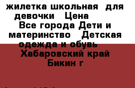 жилетка школьная  для девочки › Цена ­ 350 - Все города Дети и материнство » Детская одежда и обувь   . Хабаровский край,Бикин г.